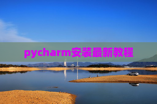 pycharm安装最新教程