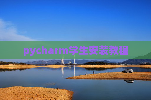 pycharm学生安装教程 pycharm学生安装教程
