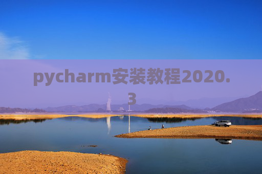 pycharm安装教程2020.3