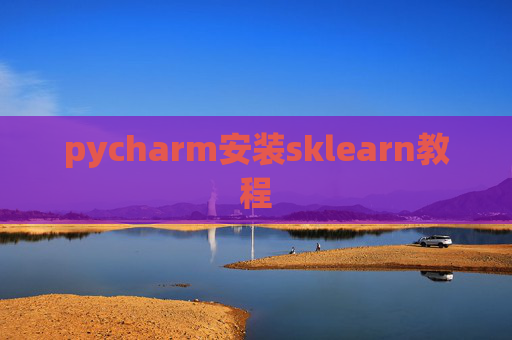pycharm安装sklearn教程