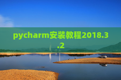 pycharm安装教程2018.3.2