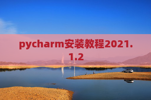 pycharm安装教程2021.1.2